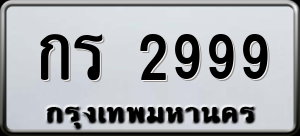 ทะเบียนรถ กร 2999 ผลรวม 0