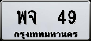 ทะเบียนรถ พจ 49 ผลรวม 27