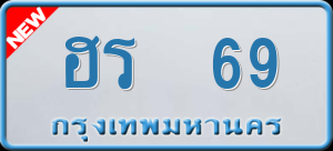 ทะเบียนรถ ฮร 69 ผลรวม 0