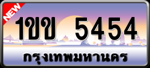 ทะเบียนรถ 1ขข 5454 ผลรวม 23