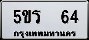ทะเบียนรถ 5ขร 64 ผลรวม 0