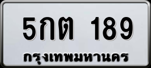 ทะเบียนรถ 5กต 189 ผลรวม 0