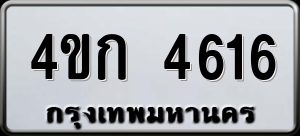 ทะเบียนรถ 4ขก 4616 ผลรวม 24