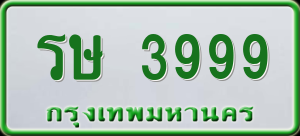 ทะเบียนรถ รษ 3999 ผลรวม 0