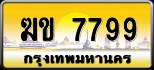 ทะเบียนรถ ฆข 7799 ผลรวม 0