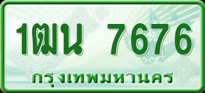 ทะเบียนรถ 1ฒน 7676 ผลรวม 0