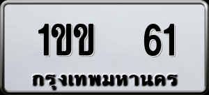 ทะเบียนรถ 1ขข 61 ผลรวม 0