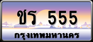 ทะเบียนรถ ชร 555 ผลรวม 0