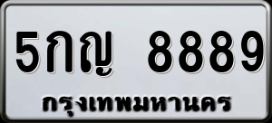 ทะเบียนรถ 5กญ 8889 ผลรวม 0
