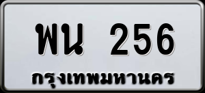 ทะเบียนรถ พน 256 ผลรวม 0