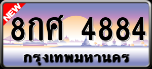 ทะเบียนรถ 8กศ 4884 ผลรวม 40