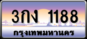 ทะเบียนรถ 3กง 1188 ผลรวม 24