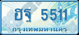 ทะเบียนรถ ฮฐ 5511 ผลรวม 0
