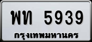 ทะเบียนรถ พท 5939 ผลรวม 0