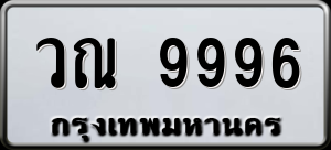 ทะเบียนรถ วณ 9996 ผลรวม 44