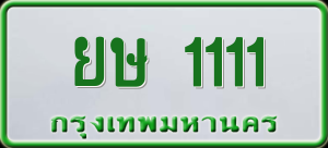ทะเบียนรถ ยษ 1111 ผลรวม 0