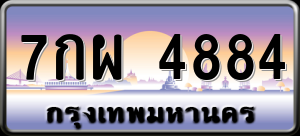 ทะเบียนรถ 7กผ 4884 ผลรวม 40