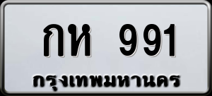 ทะเบียนรถ กห 991 ผลรวม 0
