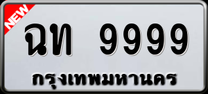 ทะเบียนรถ ฉท 9999 ผลรวม 42