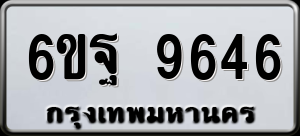 ทะเบียนรถ 6ขฐ 9646 ผลรวม 42