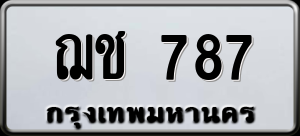 ทะเบียนรถ ฌช 787 ผลรวม 0