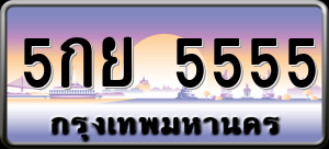 ทะเบียนรถ 5กย 5555 ผลรวม 0