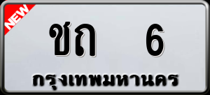 ทะเบียนรถ ชถ 6 ผลรวม 9