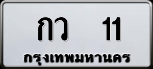 ทะเบียนรถ กว 11 ผลรวม 9