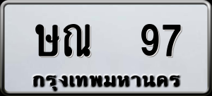 ทะเบียนรถ ษณ 97 ผลรวม 0