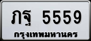 ทะเบียนรถ ภฐ 5559 ผลรวม 0