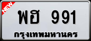 ทะเบียนรถ พฮ 991 ผลรวม 32