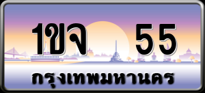 ทะเบียนรถ 1ขจ 55 ผลรวม 19