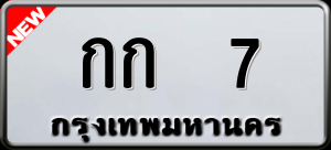 ทะเบียนรถ กก 7 ผลรวม 9