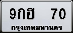ทะเบียนรถ 9กฮ 70 ผลรวม 0