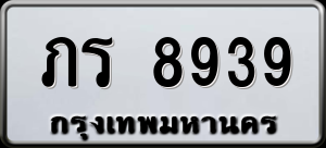 ทะเบียนรถ ภร 8939 ผลรวม 0