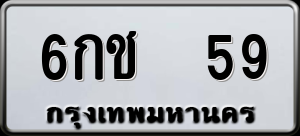 ทะเบียนรถ 6กช 59 ผลรวม 0