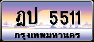 ทะเบียนรถ ฎป 5511 ผลรวม 0