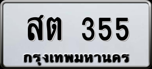 ทะเบียนรถ สต 355 ผลรวม 0