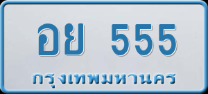 ทะเบียนรถ อย 555 ผลรวม 29