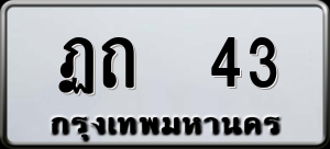 ทะเบียนรถ ฏถ 43 ผลรวม 0