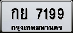 ทะเบียนรถ กย 7199 ผลรวม 0