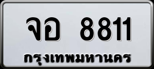ทะเบียนรถ จอ 8811 ผลรวม 0