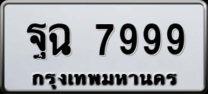 ทะเบียนรถ ฐฉ 7999 ผลรวม 0