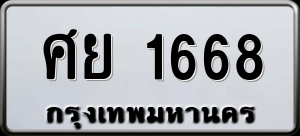 ทะเบียนรถ ศย 1668 ผลรวม 0