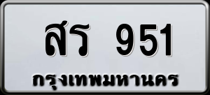 ทะเบียนรถ สร 951 ผลรวม 0