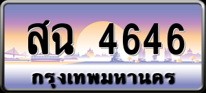 ทะเบียนรถ สฉ 4646 ผลรวม 32