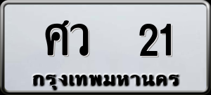 ทะเบียนรถ ศว 21 ผลรวม 0