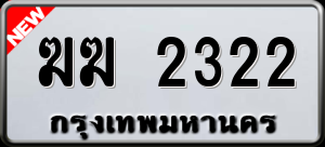 ทะเบียนรถ ฆฆ 2322 ผลรวม 0