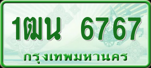 ทะเบียนรถ 1ฒน 6767 ผลรวม 0