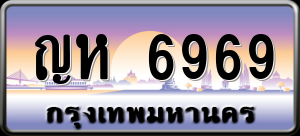 ทะเบียนรถ ญห 6969 ผลรวม 0